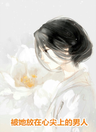 绝世之白莲花穿越