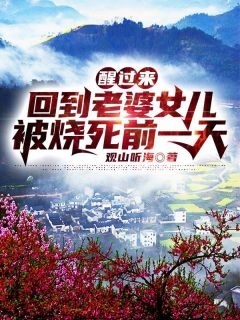穿成恶毒女配后，娇养反派竟开始宠我了