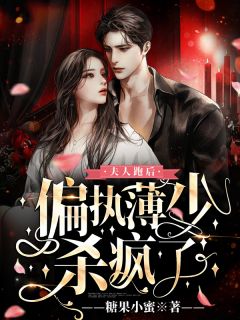 退婚后，她被疯批蛇总娇养了