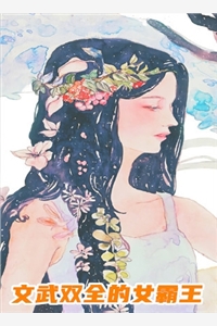 武定乾坤从遇校花开始
