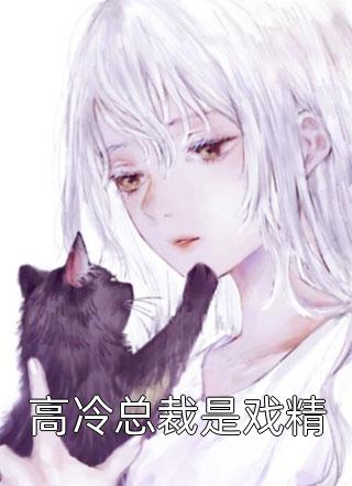 惊！被迫嫁的糙汉是敌国王爷？