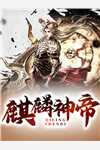 五灵帝尊