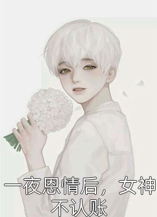 暗恋成真后，我被大佬宠成嘤嘤怪