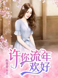 魔界圣女要修仙