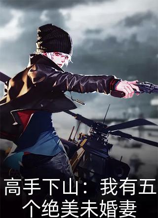 灾厄时代：从与校花姐姐贴贴开始