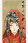 假死失败后，前夫跪着求我回去带娃