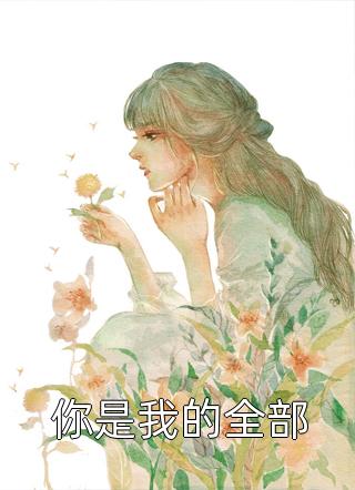 狂傲暴君的小娇妻