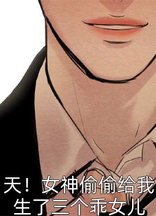 被清冷冥夫强取豪夺后，我沦陷了