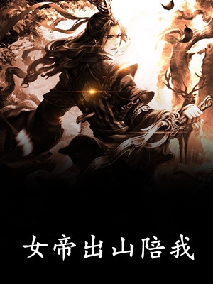 三体：带着地球硬钢三体人