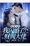 祁三爷霸宠马甲小娇妻