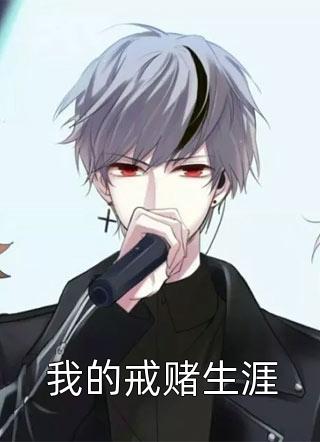 以恨之名之豪门醉爱免费试读