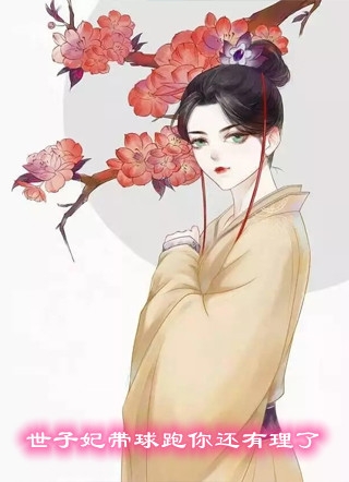 医妃撩人：重生嫡女不好惹全集