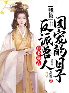 六年后，她带三个崽崽震惊大佬集团