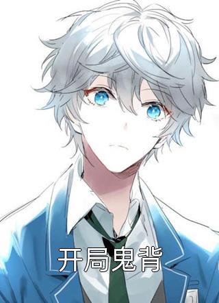 咸鱼一家的穿书生活小说全集