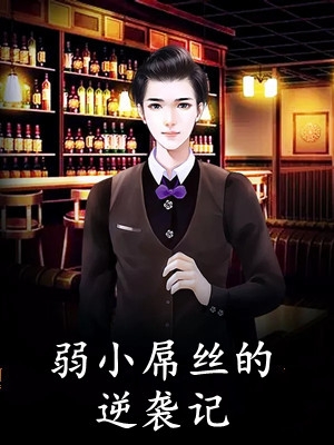 被迫闪婚，随手挑到了全国首富