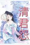 魂穿异世之只想当咸鱼