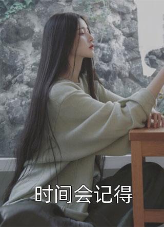 小说重生，夫人她一身反骨
