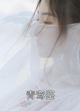 末世后我成为国家物资库