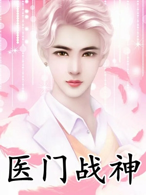 神明降世：小丫头她让全村走运了