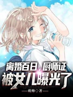 正牌驾到，厉少娇妻太馋人