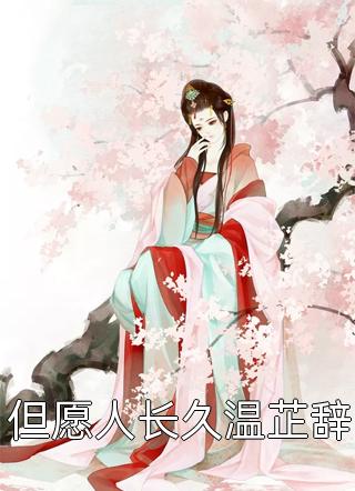 栓Q，是恋综，不是扒马大赛啊喂小说