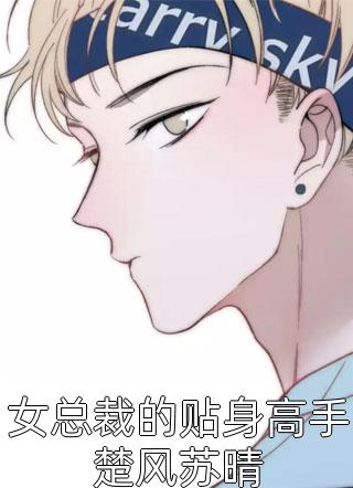 完整版霍爷独宠天价小拽妻