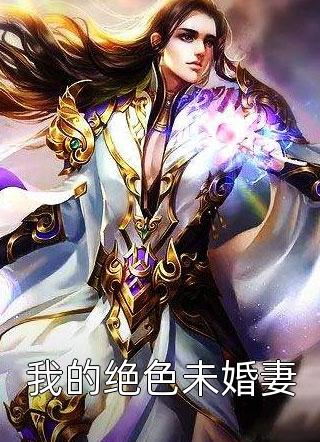权谋毒妃：我家王爷护妻忙小说