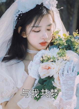 重生：投身渣男死对头怀抱后，我全面翻身大结局
