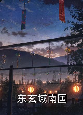 网游降临：重回灾变之前精品小说