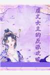 被抛弃后，她成了豪门真千金大结局