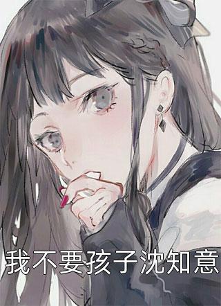 归来后，惨情真千金反手掀了原剧情全集