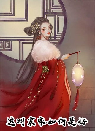 全文章节穿书女配：你们管这满级大佬叫炮灰？