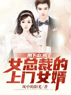 小说全集新婚后，小娇包她甜香诱人