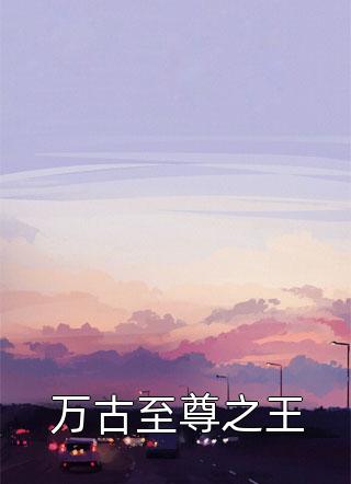 胡闹！谁说多子多福不能极道成仙？完整版
