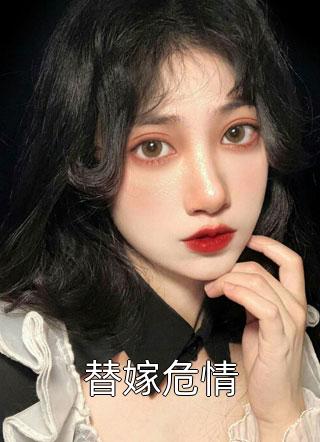 假婚成真：疯批总裁就想骗我生崽全文章节