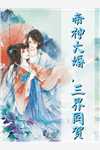 全集阅读科举相公家的地主婆