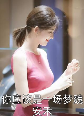 全集阅读新婚夜！她悔婚嫁给残疾死对头