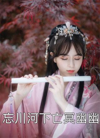 福气加身：小萌宝她又被天道追着宠全章节阅读