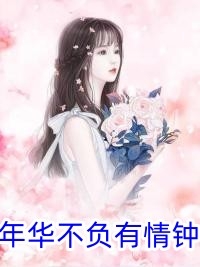 孕吐后，厉总突然她上瘾大结局