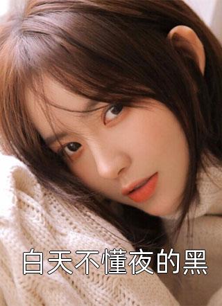 相亲闪婚：千亿老公天天藏马甲完整版