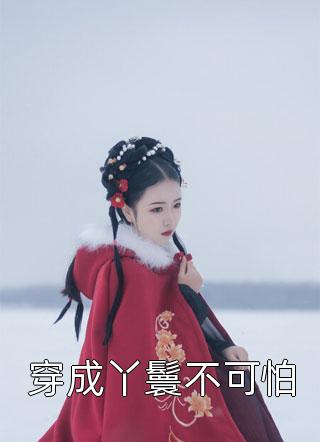 娱乐：开局一首离歌告别旧爱
