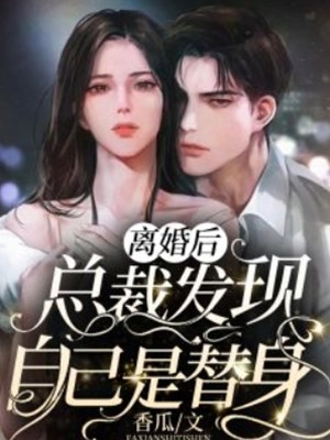 小说升官后，小县令女扮男装瞒不住了