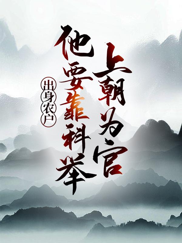 为了不插秧，努力考科举
