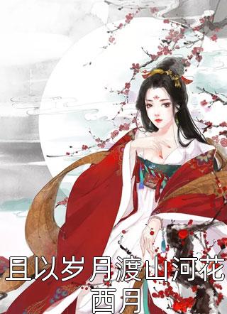 小说被少帅娇宠后，野丫头她成了全城焦点