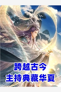 王爷！邻家大小姐看上你了精选小说