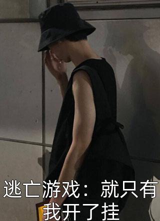 全文阅读爱恨难分：总裁说他再也不虐了