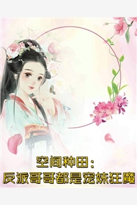 哄她吻她被禁欲糙汉撩到失控全文阅读