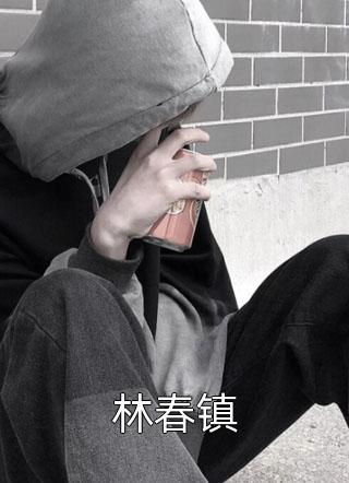 让你给小舅子买房，你把他女友娶了？精品小说