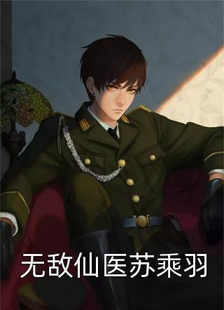 提出离婚后，准前夫清冷人设崩了全文章节