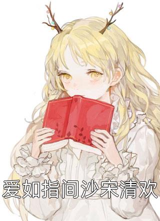 大结局小秘书超易哭，财阀大佬凶不得！